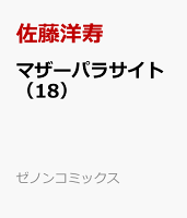 マザーパラサイト（18）