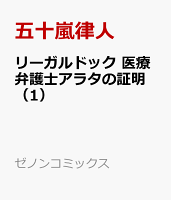 リーガルドック 医療弁護士アラタの証明（1）