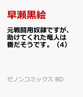 元戦闘用奴隷ですが、助けてくれた竜人は番だそうです。（4）