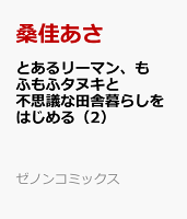 とあるリーマン、もふもふタヌキと不思議な田舎暮らしをはじめる（2）