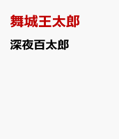 深夜百太郎