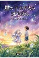 【POD】星の子エリスのぼうけん ワクワクをさがして