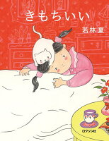 きもちいい