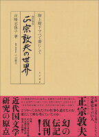 増訂新版　正宗敦夫の世界　階上階下すべて書にして