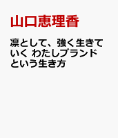凛として、強く生きていく　わたしブランドという生き方