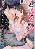 部長の夜テクが凄すぎて腰が浮きます疼きます（Ⅺ）