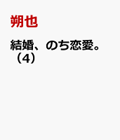結婚、のち恋愛。（4）