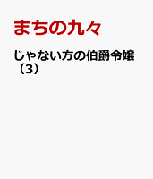 じゃない方の伯爵令嬢（3）