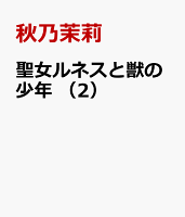 聖女ルネスと獣の少年　（2）
