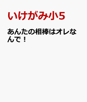 あんたの相棒はオレなんで！
