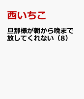 旦那様が朝から晩まで放してくれない（8）