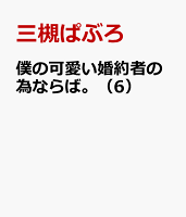 僕の可愛い婚約者の為ならば。（6）