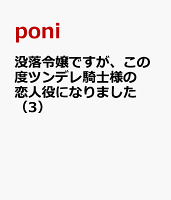 没落令嬢ですが、この度ツンデレ騎士様の恋人役になりました　（3）