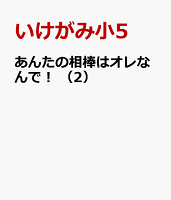あんたの相棒はオレなんで！　（2）