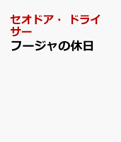 フージャの休日