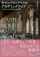 キャンパス・ノベルとアカデミックライフ