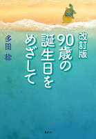 改訂版 90歳の誕生日をめざして