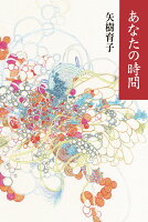 あなたの時間