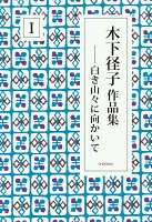 木下径子作品集1 白き山々に向かいて