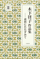 木下径子作品集2 黄昏にたたずみて