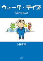 ウィーク・デイズ