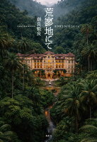 荒寥地にて