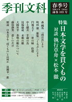 季刊文科103号 令和8年（2026）春季号 特集・日本文学を貫くもの