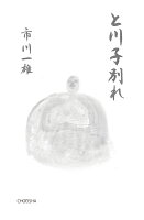 と川子別れ