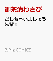 だしちゃいましょう先輩！