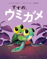 すすめ、ウミガメ