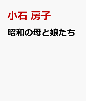 昭和の母と娘たち