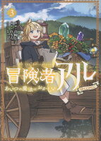 冒険者アル あいつの魔法はおかしい@COMIC 第3巻