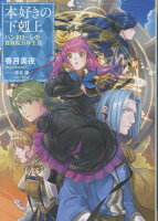 本好きの下剋上　ハンネローレの貴族院五年生3