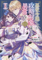 悪役令嬢ですが攻略対象の様子が異常すぎる@COMIC 第8巻