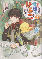 聖女だけど闇堕ちしたらひよこになりました！＠COMIC 第3巻