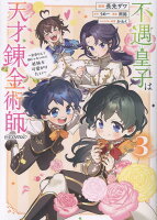 不遇皇子は天才錬金術師〜皇帝なんて柄じゃないので弟妹を可愛がりたい〜@COMIC 第3巻