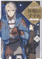 穏やか貴族の休暇のすすめ。＠COMIC 第15巻