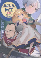 おかしな転生XIV 最強パティシエ異世界降臨（14）