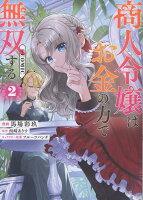 商人令嬢はお金の力で無双する@COMIC 第2巻