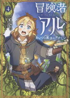 冒険者アル あいつの魔法はおかしい@COMIC 第4巻