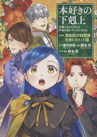 本好きの下剋上 〜司書になるためには手段を選んでいられません〜 第四部 「貴族院の図書館を救いたい！12」（4-12）