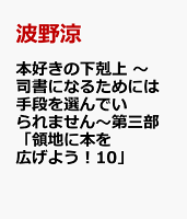 本好きの下剋上 〜司書になるためには手段を選んでいられません〜第三部 「領地に本を広げよう！10」