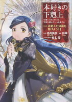 本好きの下剋上 〜司書になるためには手段を選んでいられません〜 第五部 「途絶えた知識を繋げよう！1」（5-1）
