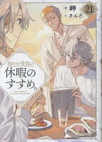 穏やか貴族の休暇のすすめ。21