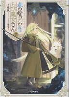 森の端っこのちび魔女さん7