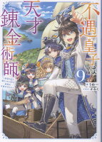 不遇皇子は天才錬金術師9 〜皇帝なんて柄じゃないので弟妹を可愛がりたい〜