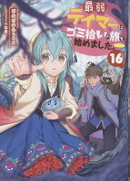 最弱テイマーはゴミ拾いの旅を始めました。16