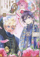 白豚貴族ですが前世の記憶が生えたのでひよこな弟育てます16