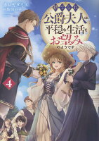 捨てられ公爵夫人は、平穏な生活をお望みのようです4