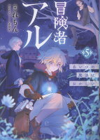 冒険者アル5 あいつの魔法はおかしい